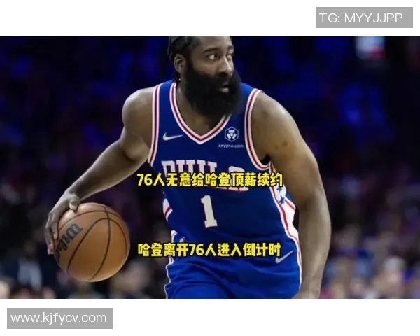 哈登状态下滑引发76人续约犹豫或将影响未来四年合同谈判